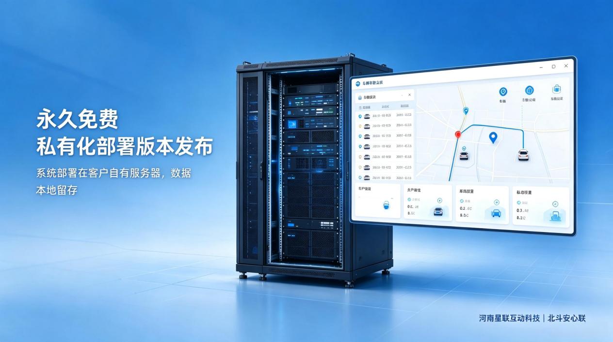 行业新模式｜北斗安心联推出永久免费私有化车辆定位系统，数据完全由客户自主掌控