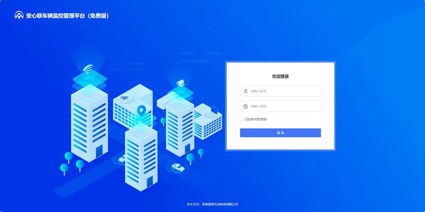 北斗安心联车辆监控管理平台(免费版)操作手册