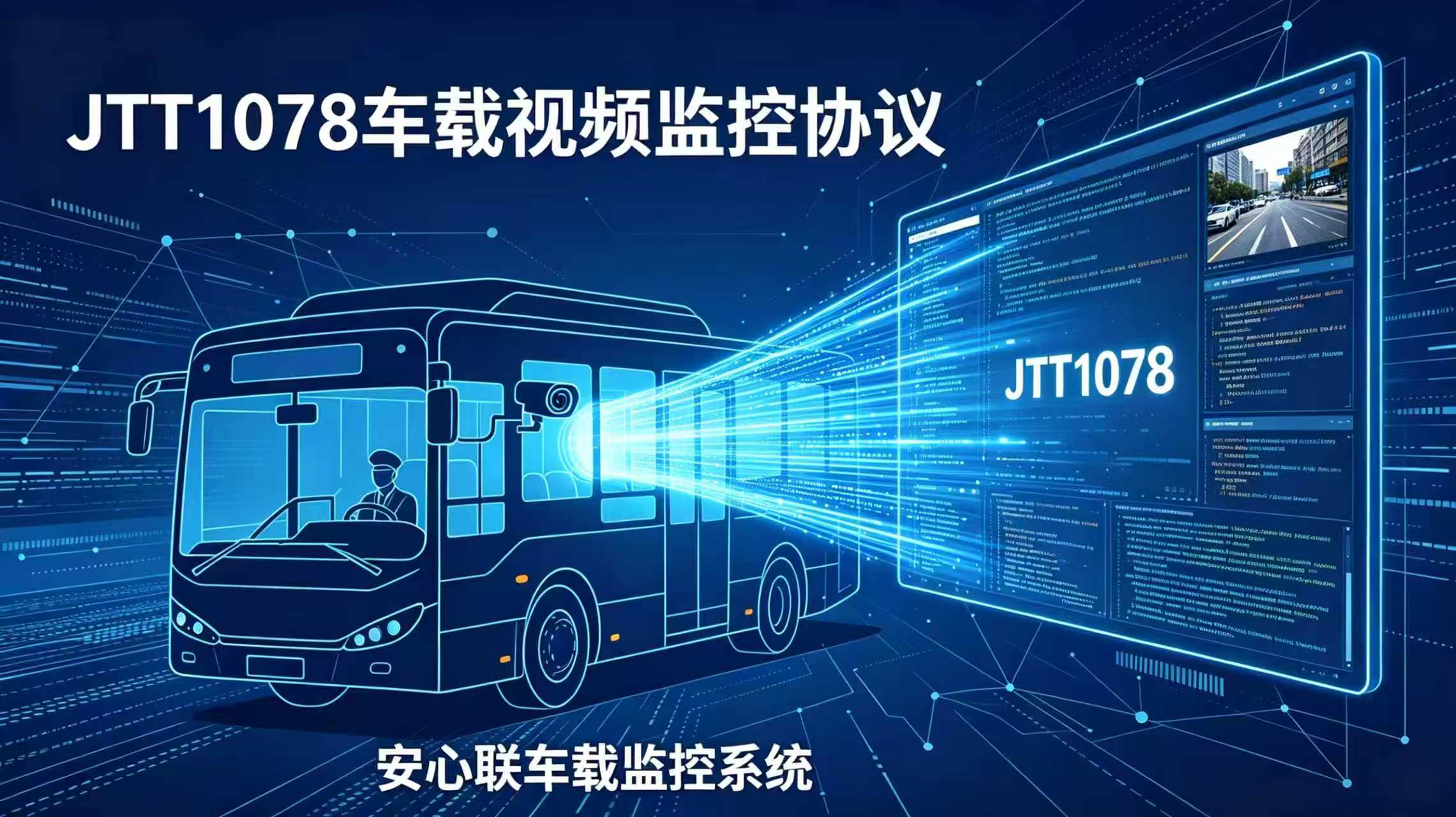 一文搞懂JTT1078：车载视频监控协议科普+开发入门