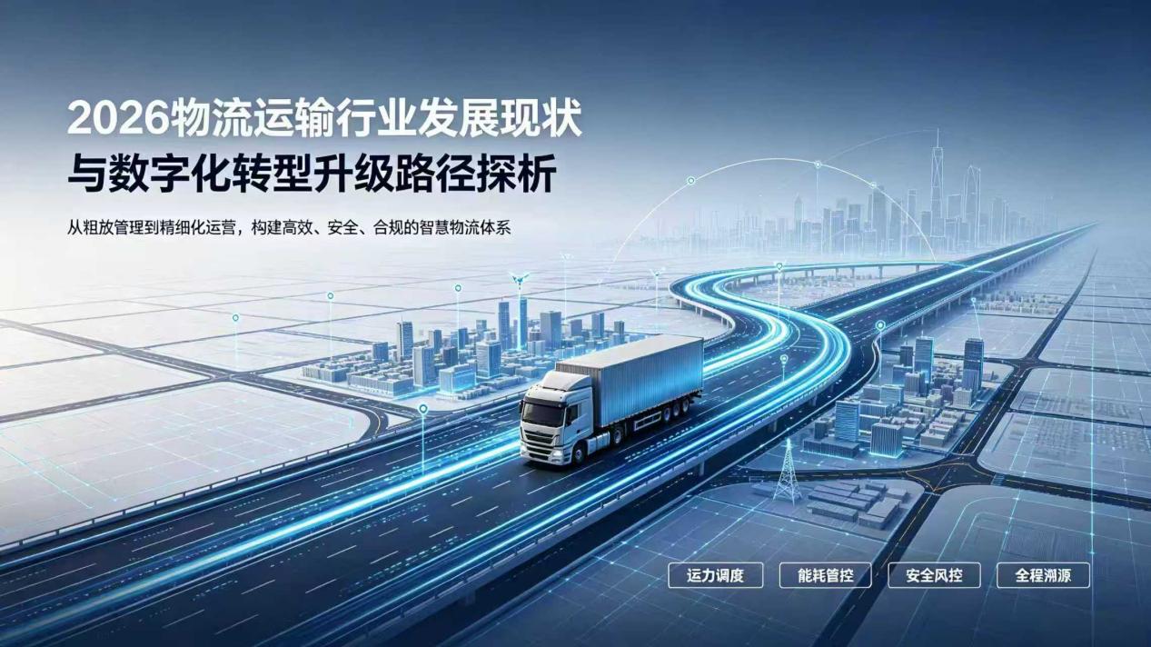 2026 物流运输行业发展现状与数字化转型升级路径探析