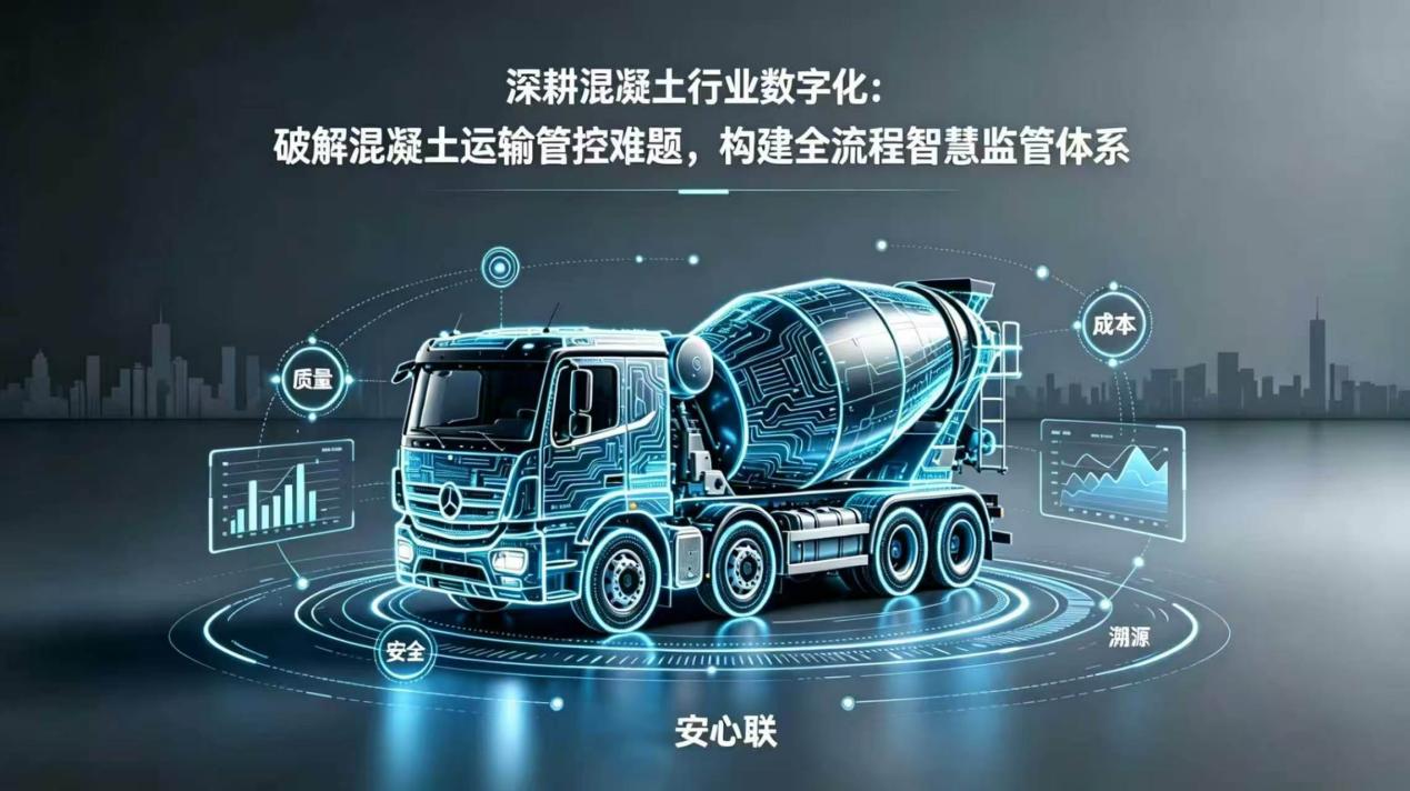 深耕商砼行业数字化：破解混凝土运输管控难题，构建全流程智慧监管体系